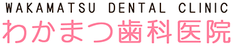 コラム | 札幌豊平区西岡の歯科ならわかまつ歯科公式サイト