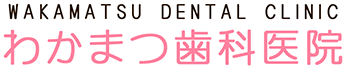 札幌豊平区西岡の歯科わかまつ歯科医院