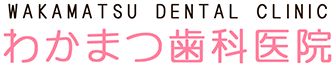 札幌豊平区西岡の歯科わかまつ歯科公式サイト
